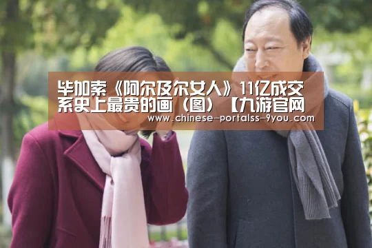 毕加索《阿尔及尔女人》11亿成交 系史上最贵的画(图)【九游官网下载】(图2) 九游游戏盒子下载