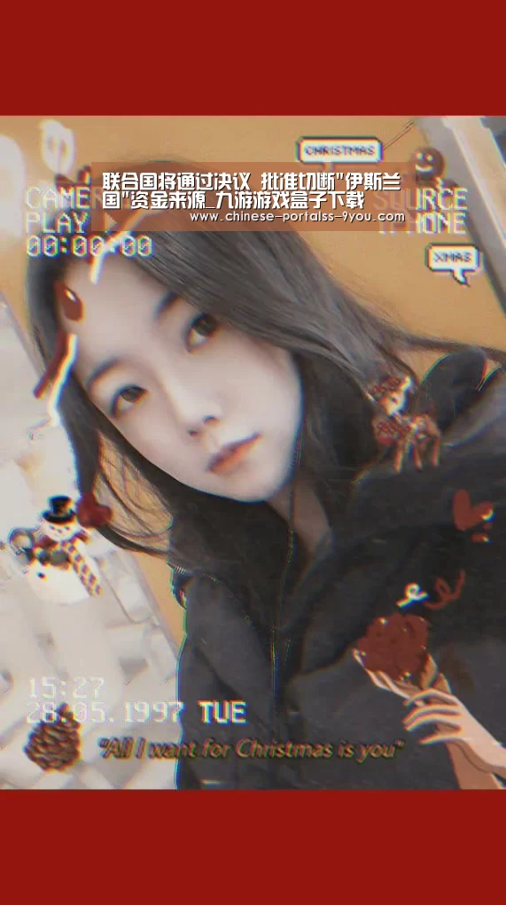 联合国将通过决议 批准切断伊斯兰国资金来源_九游游戏盒子下载(图1) 九游游戏中心手机版