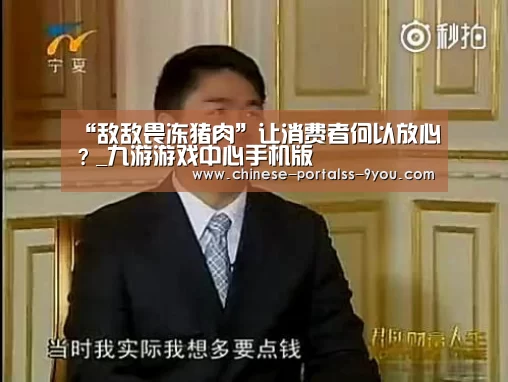 “敌敌畏冻猪肉”让消费者何以放心?_九游游戏中心手机版(图2) 九游游戏中心手机版