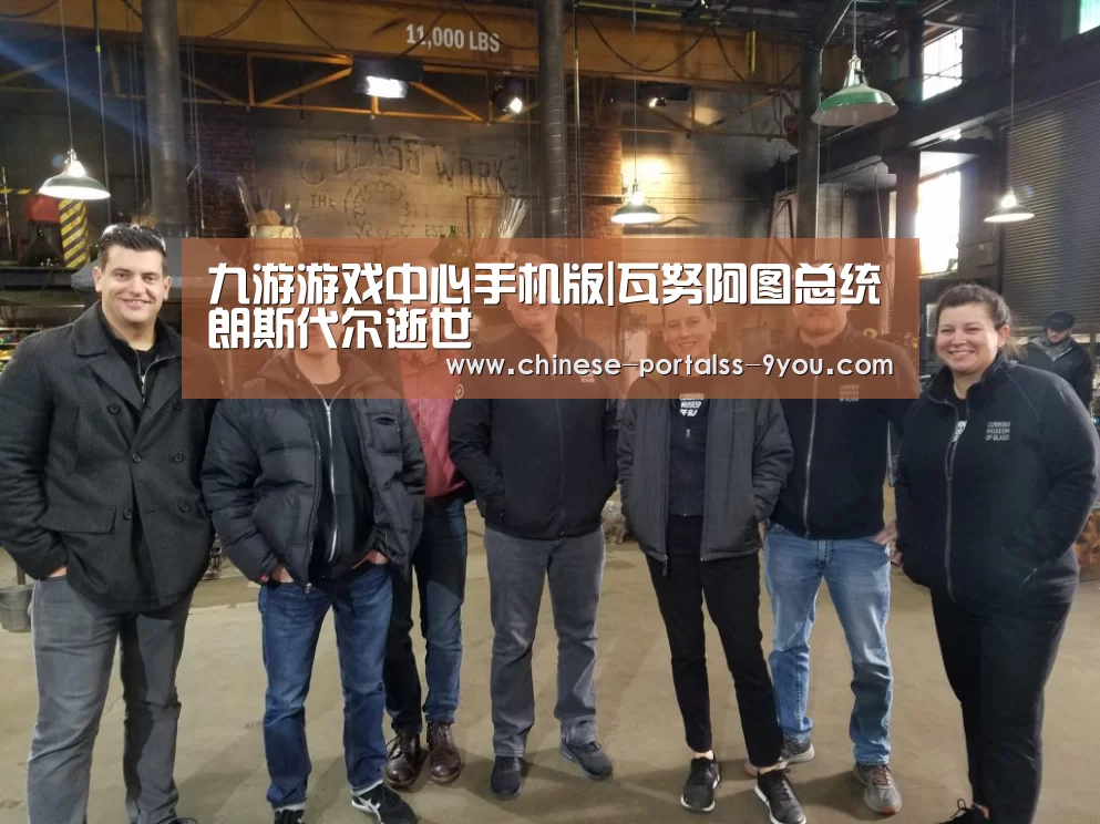 九游游戏中心手机版|瓦努阿图总统朗斯代尔逝世(图3) 九游官网下载