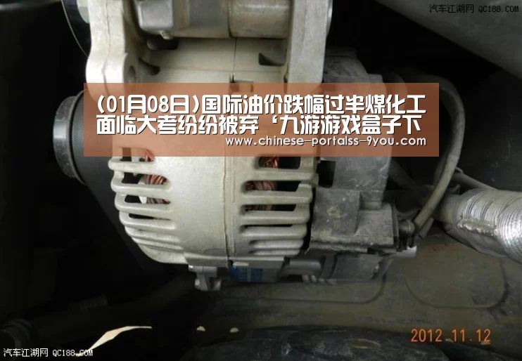 (01月08日)国际油价跌幅过半煤化工面临大考纷纷被弃‘九游游戏盒子下载’(图2) 九游游戏平台官网