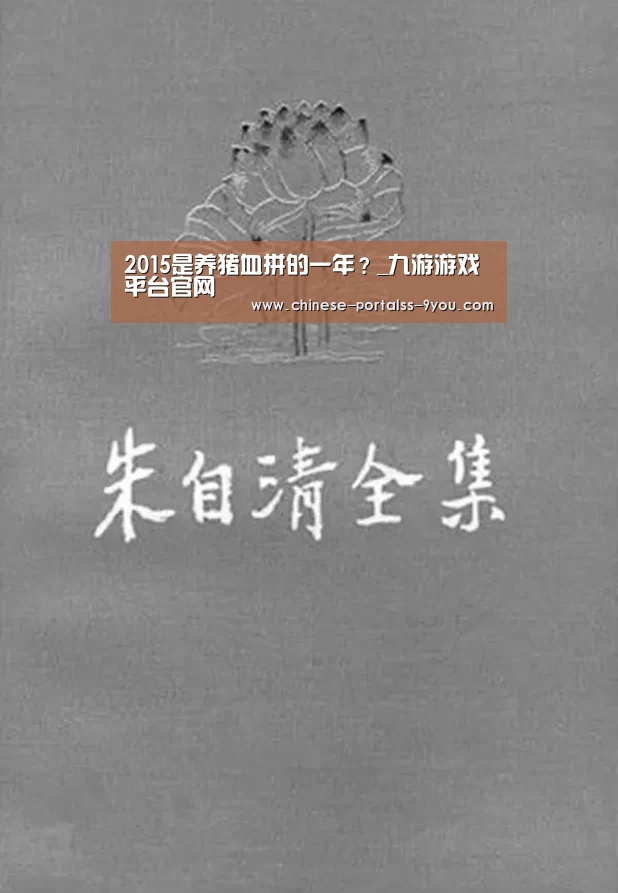 2015是养猪血拼的一年?_九游游戏平台官网(图4) 九游游戏平台官网