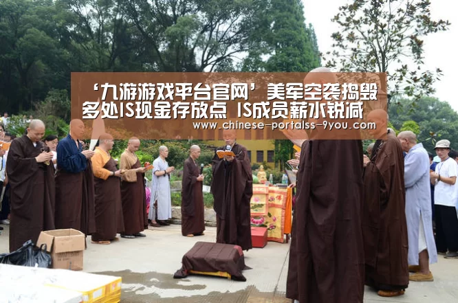 ‘九游游戏平台官网’美军空袭捣毁多处IS现金存放点 IS成员薪水锐减(图)(图1) 九游游戏盒子下载