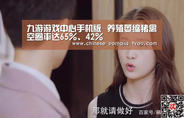 九游游戏中心手机版-养殖萎缩猪禽空圈率达65%、42%(图1) 九游游戏中心手机版