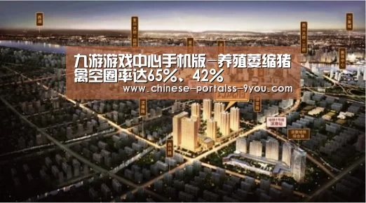 九游游戏中心手机版-养殖萎缩猪禽空圈率达65%、42%(图2) 九游游戏平台官网