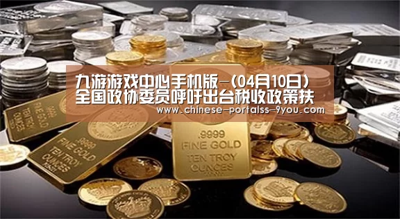 九游游戏中心手机版-(04月10日)全国政协委员呼吁出台税收政策扶持煤制油产业(图4) 九游游戏平台官网