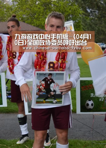 九游游戏中心手机版-(04月10日)全国政协委员呼吁出台税收政策扶持煤制油产业(图1) 九游游戏中心手机版