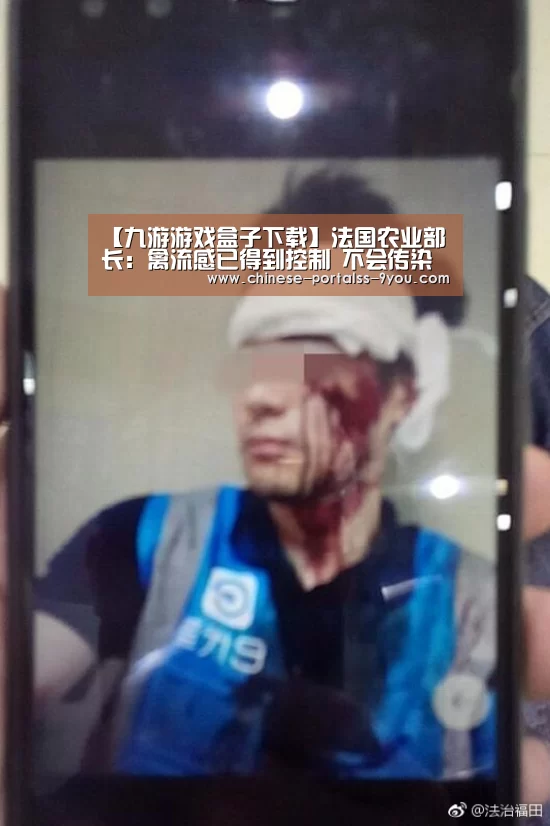 【九游游戏盒子下载】法国农业部长:禽流感已得到控制 不会传染给人(图2) 九游游戏盒子下载
