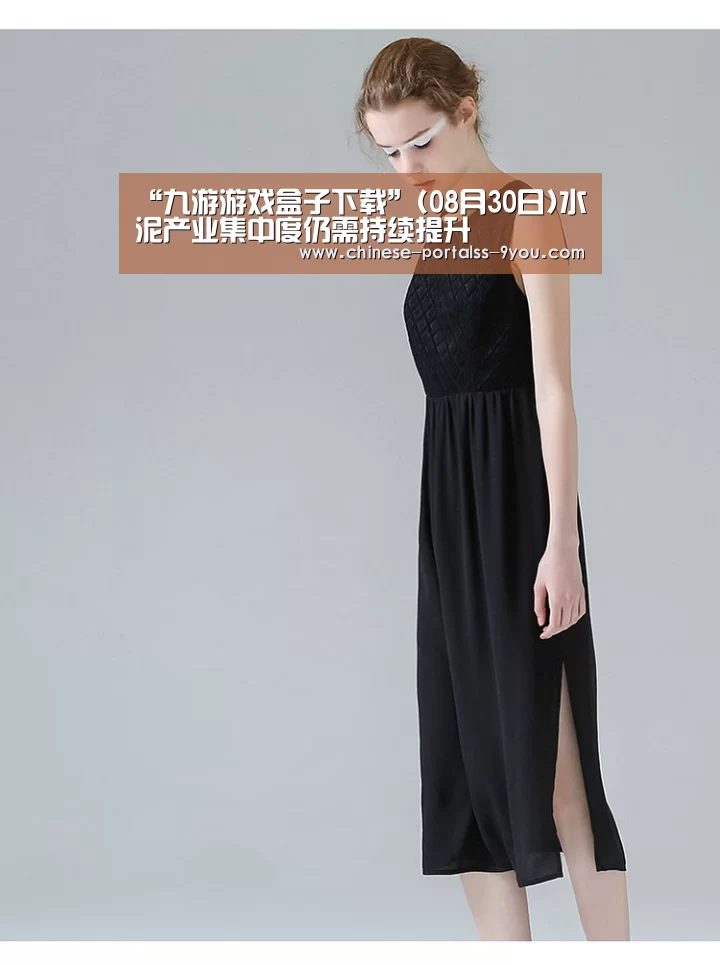 “九游游戏盒子下载”(08月30日)水泥产业集中度仍需持续提升(图4) 九游游戏盒子下载