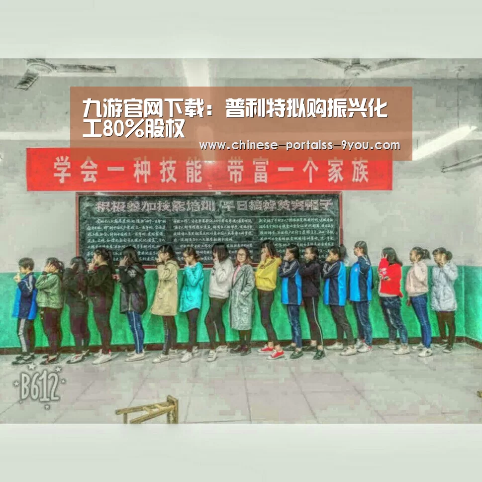 九游官网下载:普利特拟购振兴化工80%股权(图4) 九游游戏中心手机版