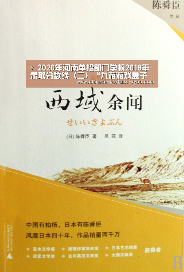 *
2020年河南单招部门学校2018年录取分数线(二)“九游游戏盒子下载”(图2) 九游游戏盒子下载