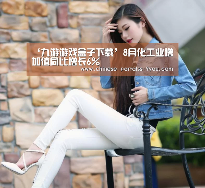 ‘九游游戏盒子下载’8月化工业增加值同比增长6%(图2) 九游游戏平台官网