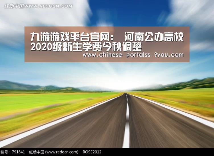 九游游戏平台官网:
河南公办高校2020级新生学费今秋调整(图4) 九游游戏平台官网