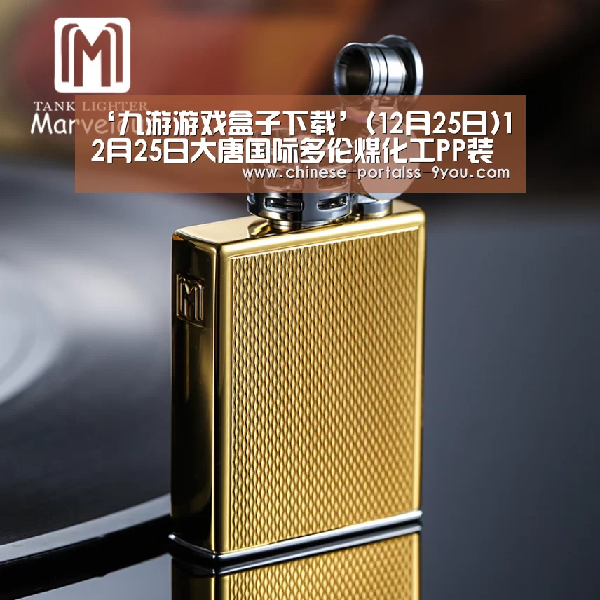 ‘九游游戏盒子下载’(12月25日)12月25日大唐国际多伦煤化工PP装置停车检修(图1) 九游官网下载