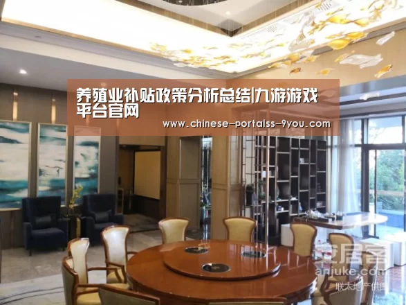 养殖业补贴政策分析总结|九游游戏平台官网(图1) 九游游戏平台官网