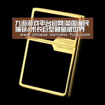 九游游戏平台官网|英国渔民捕获6米长巨型鳗鱼破世界纪录(图)(图2) 九游游戏中心手机版