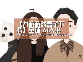 【九游游戏盒子下载】全球161人染禽流感半数身亡(图2) 九游游戏平台官网