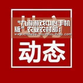 “九游游戏中心手机版”农业农村部:加快新建扩建养殖场开复工,引导龙头帮带复产(图1) 九游游戏盒子下载