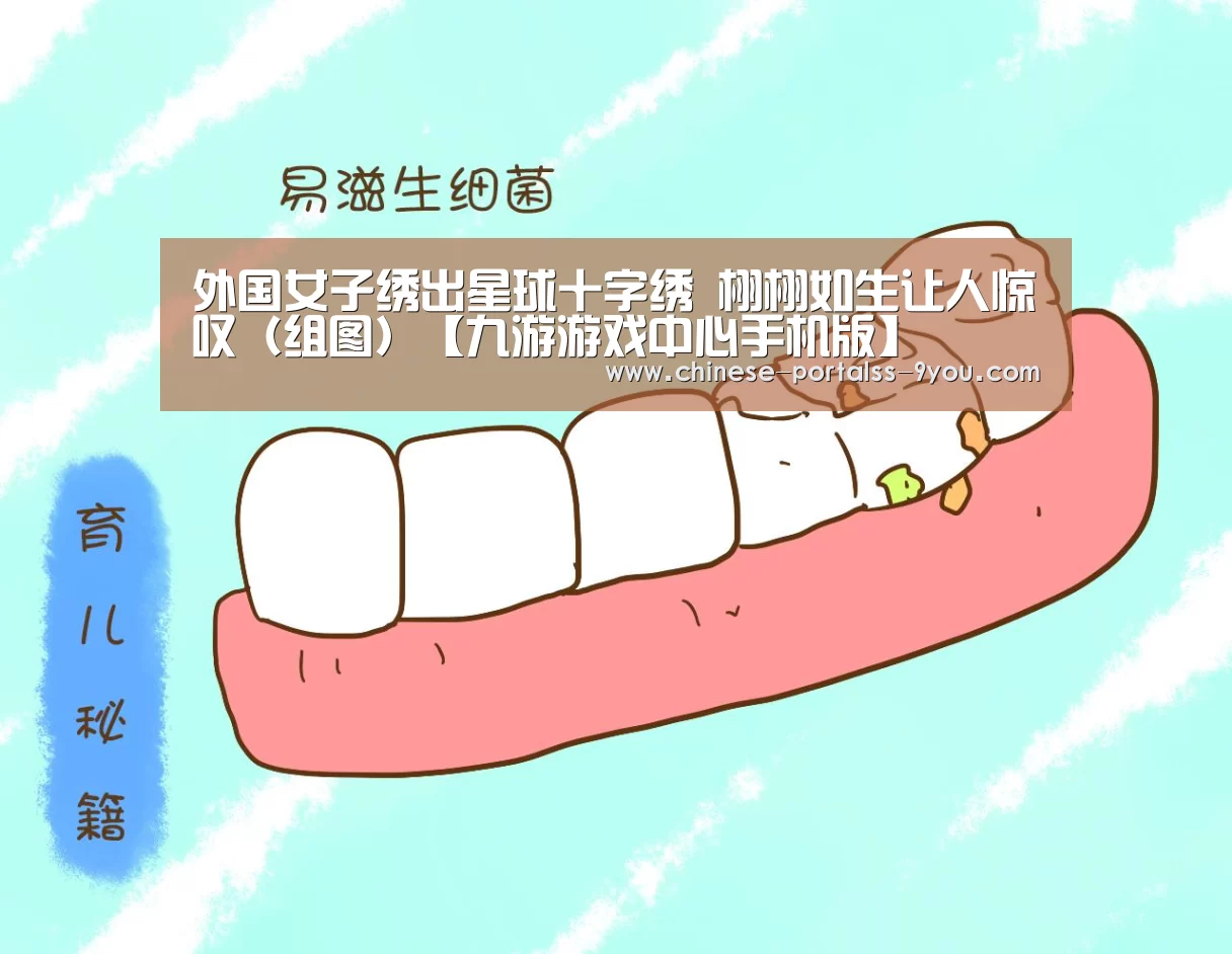 外国女子绣出星球十字绣 栩栩如生让人惊叹(组图)【九游游戏中心手机版】(图3) 九游官网下载