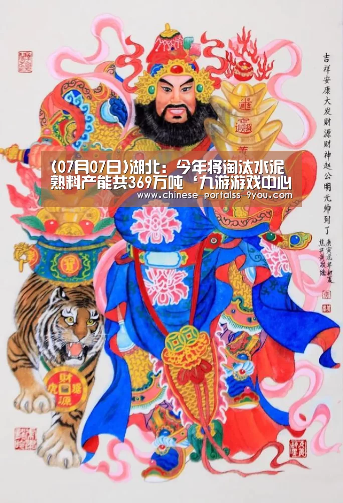 (07月07日)湖北:今年将淘汰水泥熟料产能共369万吨‘九游游戏中心手机版’(图1) 九游官网下载