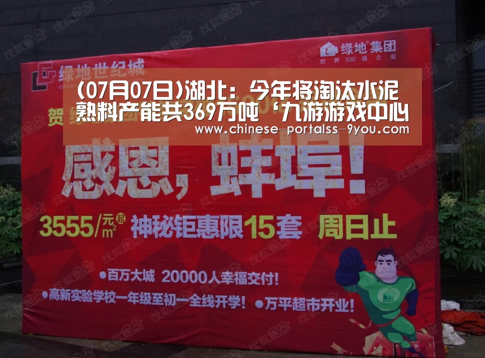 (07月07日)湖北:今年将淘汰水泥熟料产能共369万吨‘九游游戏中心手机版’(图2) 九游游戏中心手机版