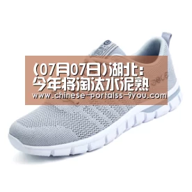 (07月07日)湖北:今年将淘汰水泥熟料产能共369万吨‘九游游戏中心手机版’(图3) 九游游戏盒子下载