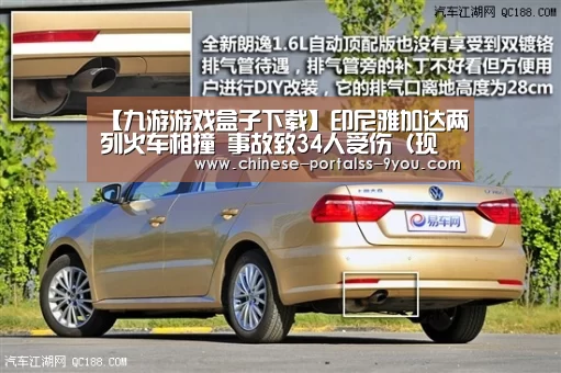 【九游游戏盒子下载】印尼雅加达两列火车相撞 事故致34人受伤(现场图)(图4) 九游游戏平台官网