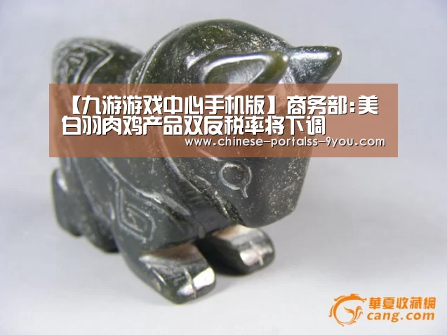 【九游游戏中心手机版】商务部:美白羽肉鸡产品双反税率将下调(图1) 九游游戏盒子下载