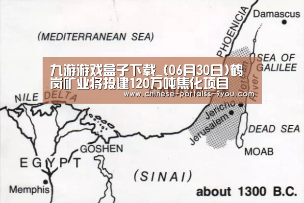 九游游戏盒子下载_(06月30日)鹤岗矿业将投建120万吨焦化项目(图1) 九游游戏盒子下载