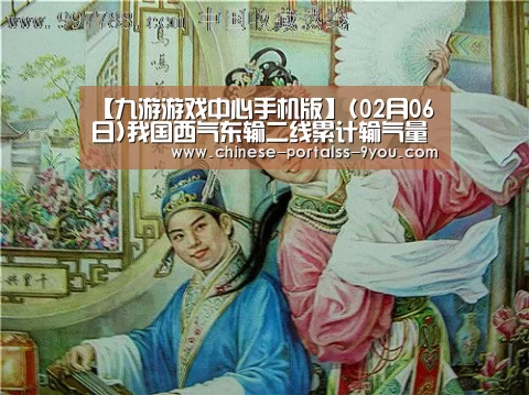 【九游游戏中心手机版】(02月06日)我国西气东输二线累计输气量突破700亿立方米(图1) 九游游戏平台官网